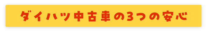 ダイハツ中古車の3つの安心